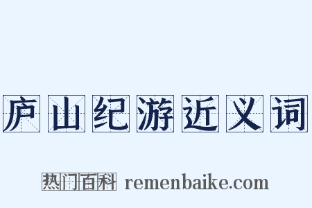 庐山纪游近义词是什么意思的图片